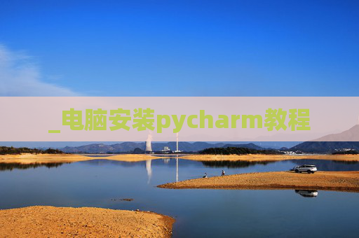 _电脑安装pycharm教程