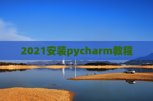 2021安装pycharm教程